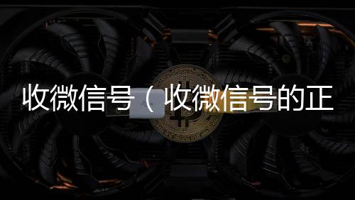 收微信号（vx回收秒结收微信号的正规平台）